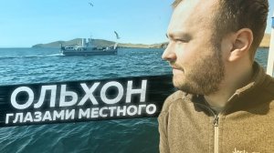 Экскурсия на Ольхон пошла не по плану...