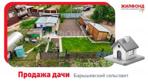 Продажа дачи, 30 м², Барышевский сельсовет, Новосибирский район, снт Станционник. АН "Жилфонд"