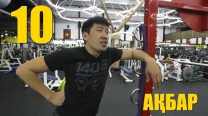 ПАТРУЛЬ. МЕЙРЖАН ТУРЕБАЕВ И МЕЙРХАН ШЕРНИЯЗОВ VS AKBARGYM