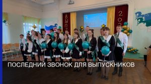 Последний звонок для выпускников