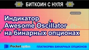Индикатор Awesome Oscillator в бинарных опционах с Pocket Option. Обзор сигналов, сделка в терминале