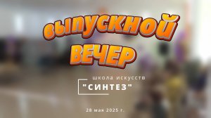"Синтез" - Выпускной-2025