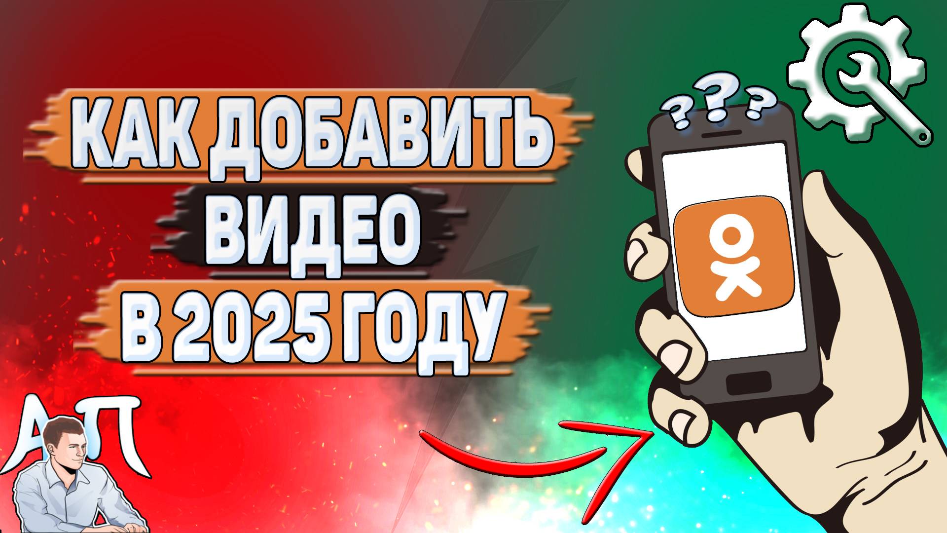 Как добавить видео в Одноклассниках в 2025 году?