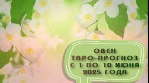 ОВЕН ТАРО-ПРОГНОЗ С 1 ПО 10 ИЮНЯ 2025 ГОДА # таро расклад на неделю# онлайн гадание бесплатно#