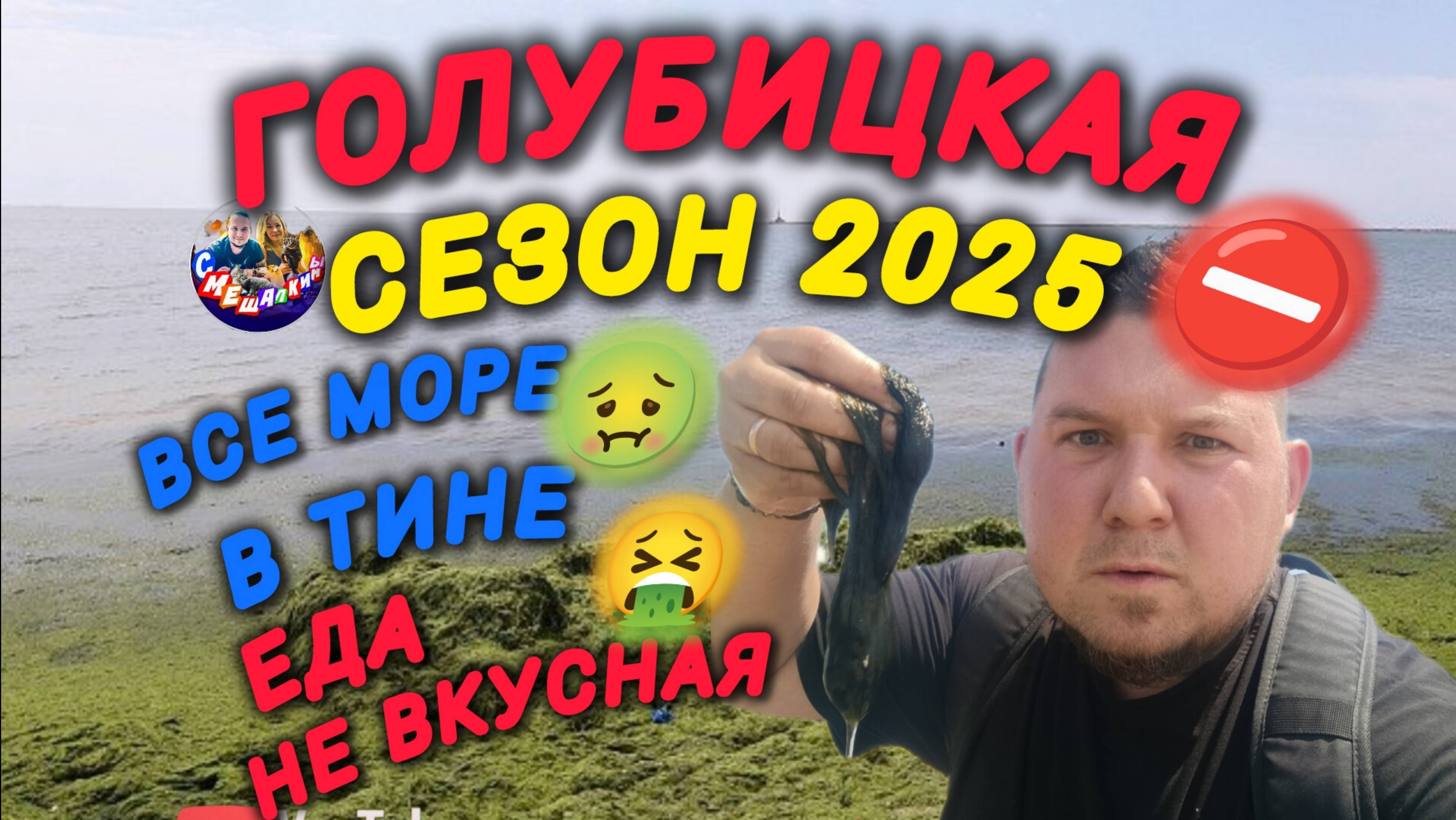 ГОЛУБИЦКАЯ👎СЕЗОНА 2025 НЕ БУДЕТ⛔😱МОРЕ В ТИНЕ🤢ЕДА НЕ ВКУСНАЯ🤮ЖЕСТЬ😱😱😱