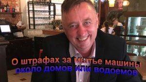 О штрафах за мытье машин около домов или водоемов