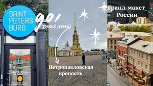 VLOG #2 Поездка в Санкт-Петербург // день второй, гуляем // третье видео