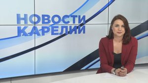 Новости Карелии с Анжелой Дробышевской | 29.05.2025
