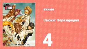 Саюки: Перезарядка 4 серия (аниме-сериал, 2003)
