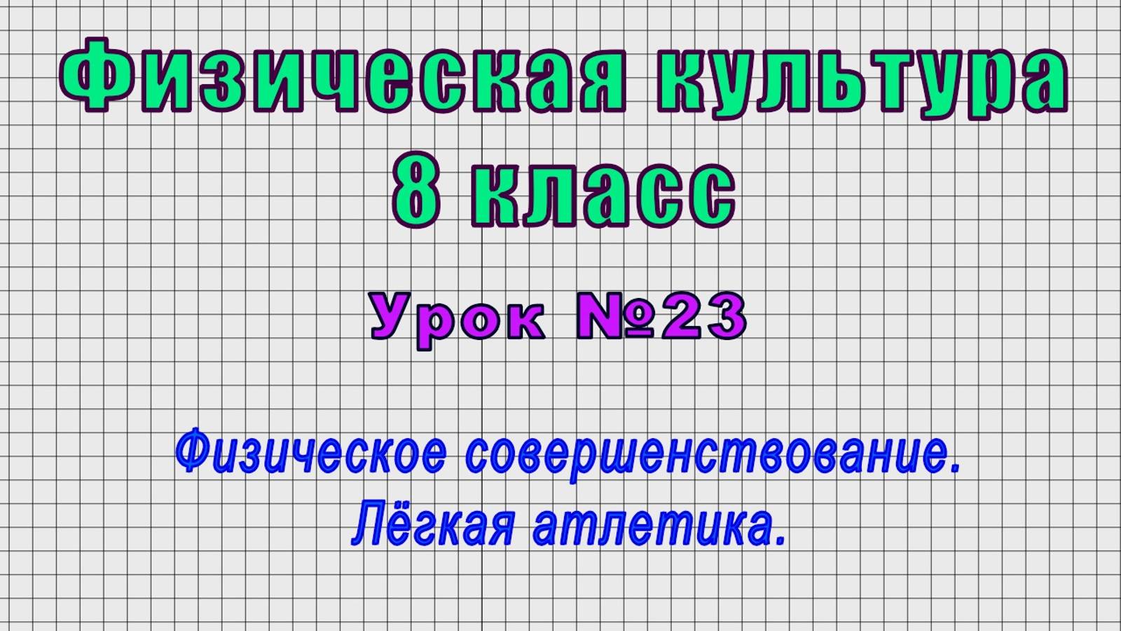 Физическая культура 8 класс (Урок№23 - Физическое совершенствование. Лёгкая атлетика.)