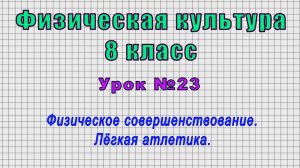 Физическая культура 8 класс (Урок№23 - Физическое совершенствование. Лёгкая атлетика.)