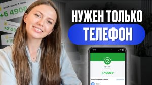 10 ПОДРАБОТОК, ГДЕ НУЖЕН ТОЛЬКО ТЕЛЕФОН