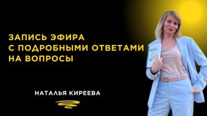 Запись эфира с подробными ответами на вопросы: