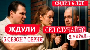 Ждули 3 сезон 7 серия | Ждули 2025 7 серия