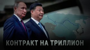 За спиной у НАТО: Путин и Си запускают проект на триллионы