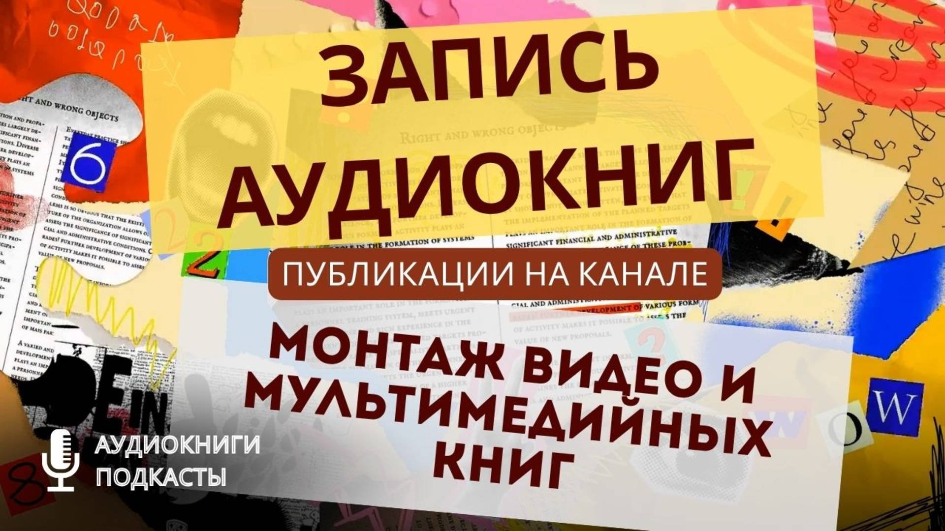 Аудиокниги на канале. Запись аудиокниг/видеокниг. Производство аудиокниг и мультимедийных аудиокниг