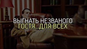 ВЫГНАТЬ НЕЗВАНОГО ГОСТЯ..ДЛЯ ВСЕХ...