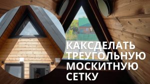 Производство и установка треугольной москитной сетки | Москитные сетки в Уфе