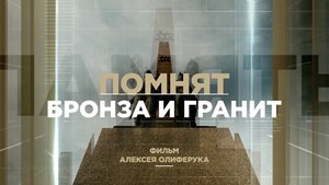 д/ф "Помнят бронза и гранит"