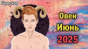 ОВНЫ, ВАС ЖДЁТ ШОК В ИЮНЕ 2025! 💥 ТО, ЧТО РАСКРЫЛ АСТРОЛОГ, ИЗМЕНИТ ВСЁ