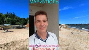Мариуполь ЦЕЛЬ БЛИЗКА 29.05.25 ПОДРОБНОСТИ Комсомольский бульвар, 66 #новости