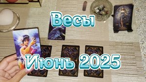 Весы. Таро прогноз на июнь 2025 года. Онлайн расклад