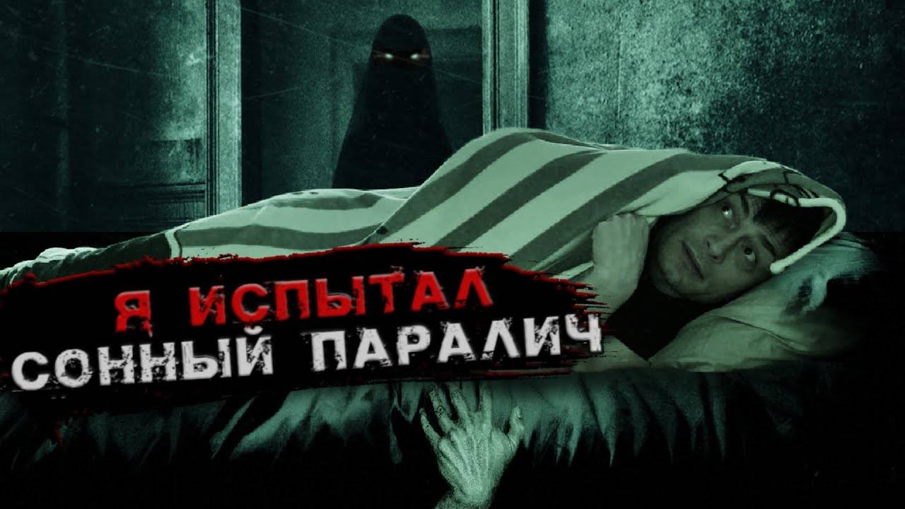 Вся ПРАВДА о сонном параличе ► что такое СОННЫЙ ПАРАЛИЧ