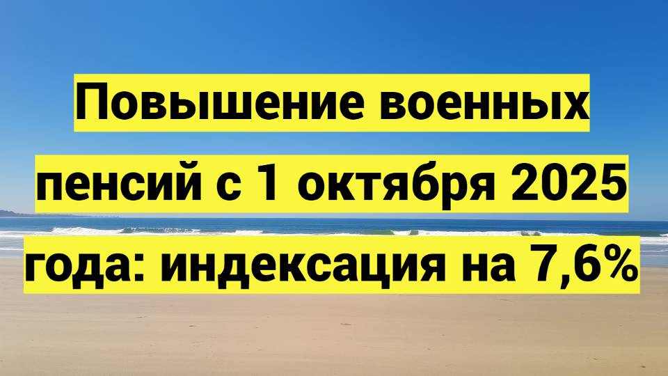 Повышение военных пенсий с 1 октября 2025 года: индексация на 7,6%
