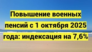 Повышение военных пенсий с 1 октября 2025 года: индексация на 7,6%