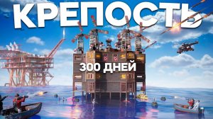 300 ДНЕЙ! Ради самой лучшей КРЕПОСТИ на ВОДЕ в Раст Rust