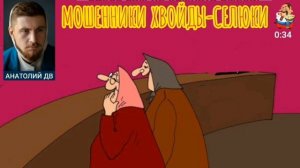 Анатолий ДВ. МОШЕННИКИ ХВОЙДЫ-СЕЛЮКИ