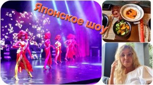Шоу в Японском ресторане. Детская анимация по фильму Битлджус)