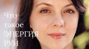 "Что такое энергия Рун?" прямой эфир с Татьяной Рейн