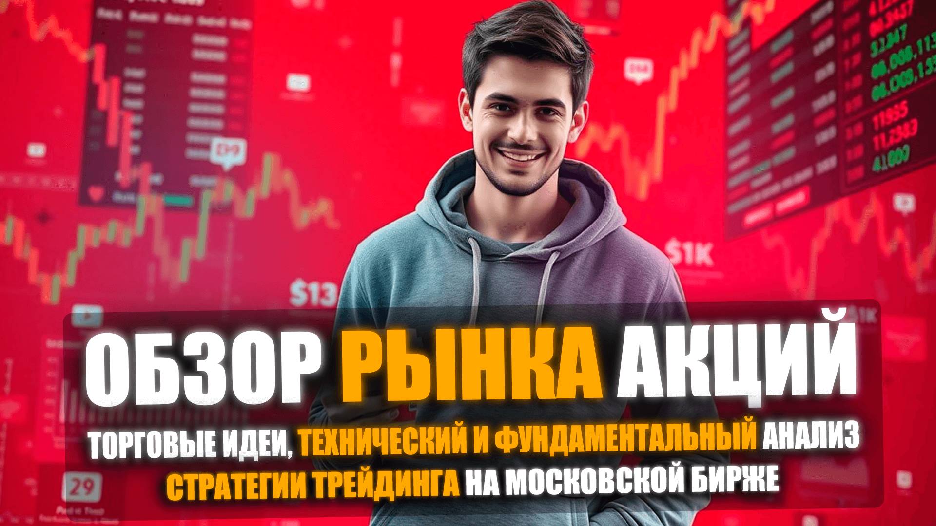 🎂 ЧТО КУПИТЬ НА РЫНКЕ? | ОБЗОР АКЦИЙ НА 29–30 МАЯ 2025 + ПРОГНОЗ ПО СТАВКЕ И ПЕРЕГОВОРАМ