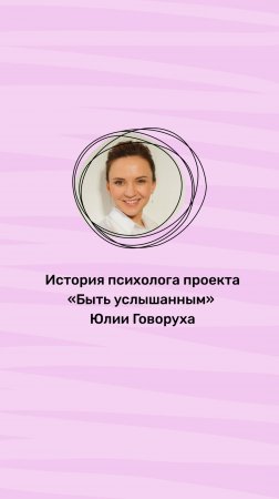 История психолога проекта «Быть услышанным»