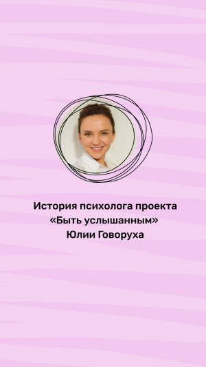 История психолога проекта «Быть услышанным»