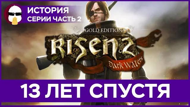 Risen 2 в 2025 году | История серии Risen Часть 2 смотреть онлайн