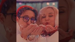 Новый год с чистого листа