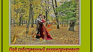 ВАЛЬС-БОСТОН - (Смартфон)-(Любит. Видео под Doff-Rg.) Исп. А.Лебедев. Видео от 28 мая 2025 года.
