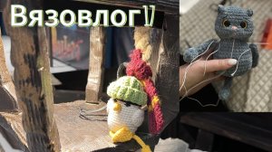 Вязовлог 17. Немного о вязании. А еще чайка побывала на выставке Гарри Поттера