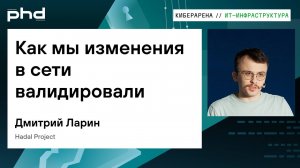 Как мы изменения в сети валидировали