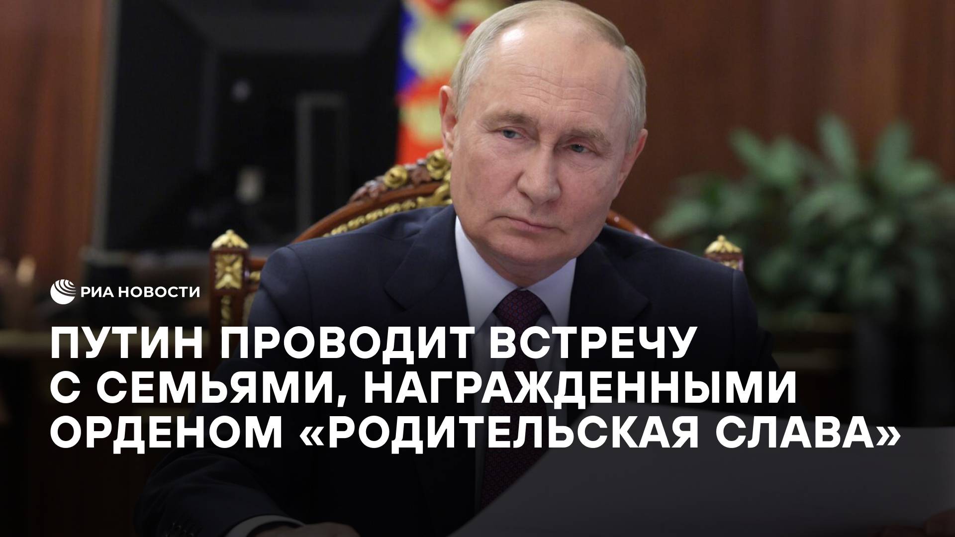 Путин проводит встречу с многодетными семьями