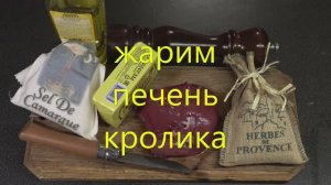 Жарим печень кролика