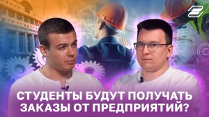 Студенты будут получать заказы от предприятий? | ГУУ