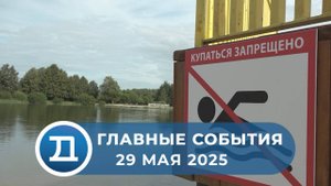 29.05.2025 Домодедово. Главные события.