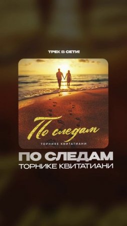 Премьера!

Торнике Квитатиани — По следам