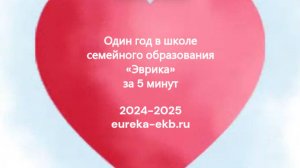 Один год в школе семейного образования Эврика за 5 минут  — 2024-2025 Екатеринбург