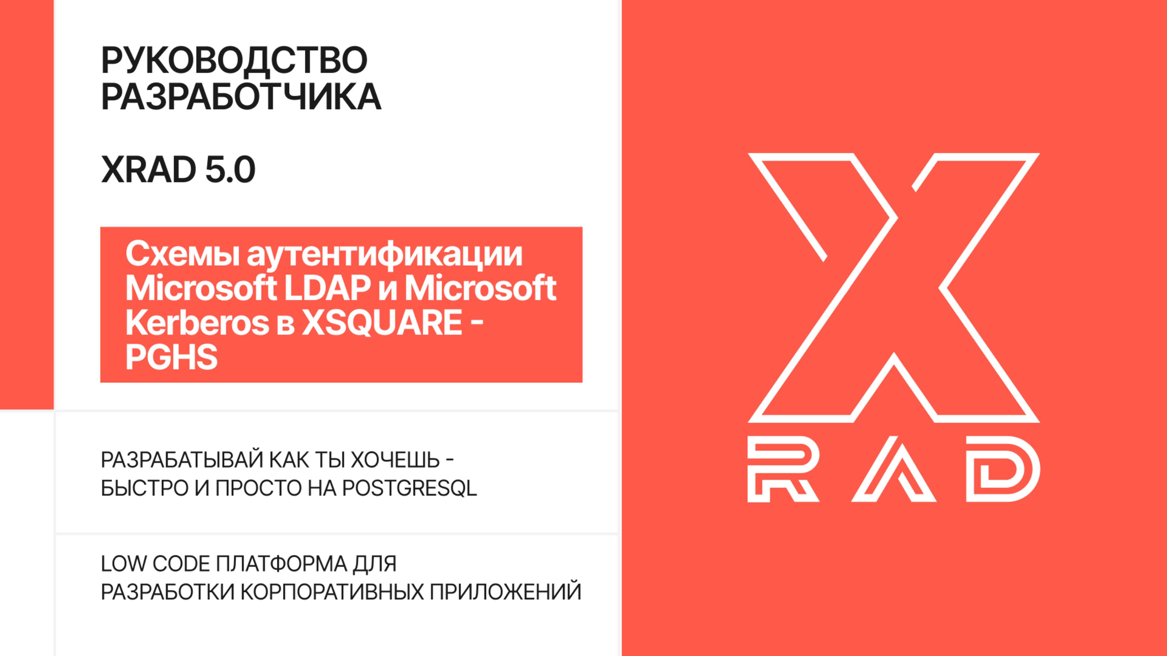 Схемы аутентификации Microsoft LDAP и Microsoft Kerberos в XSQUARE - PGHS