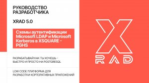 XRAD 5.0. Схемы аутентификации Microsoft LDAP и Microsoft Kerberos в XSQUARE - PGHS