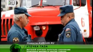 Причина пожара в Кургане — утечка газа?